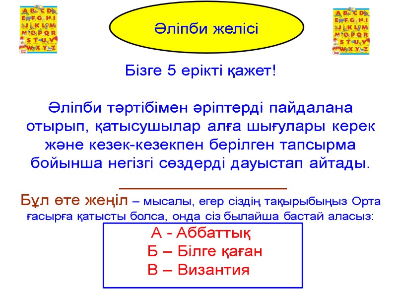 Alphabet Line Бізге 5 ерікті қажет!  Әліпби тәртібімен әріптерді пайдалана отырып, қатысушылар алға